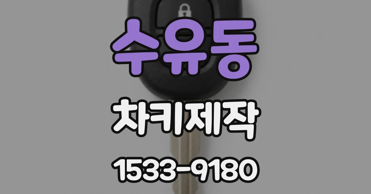 수유동 차키제작