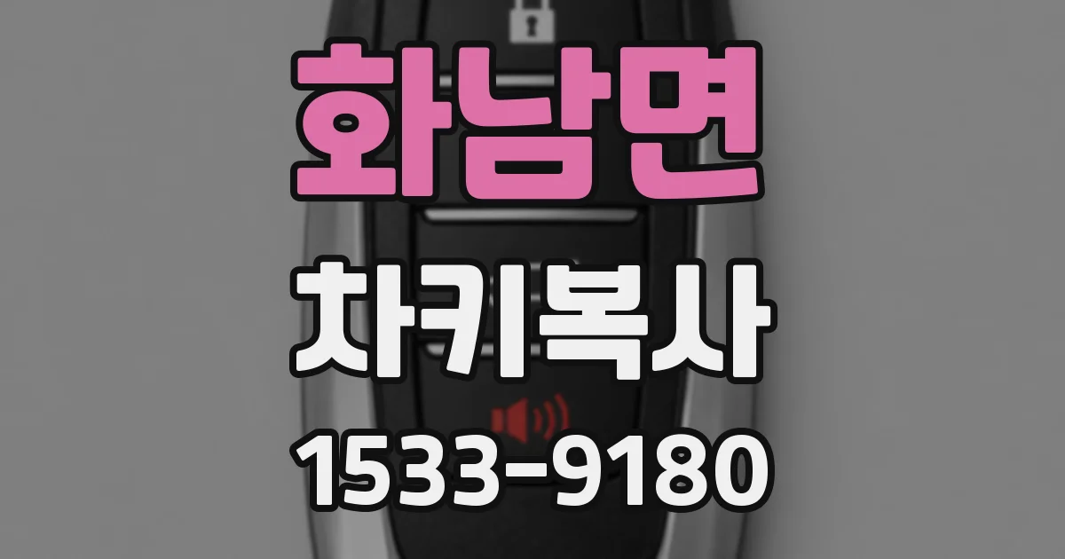 화남면 차키복사