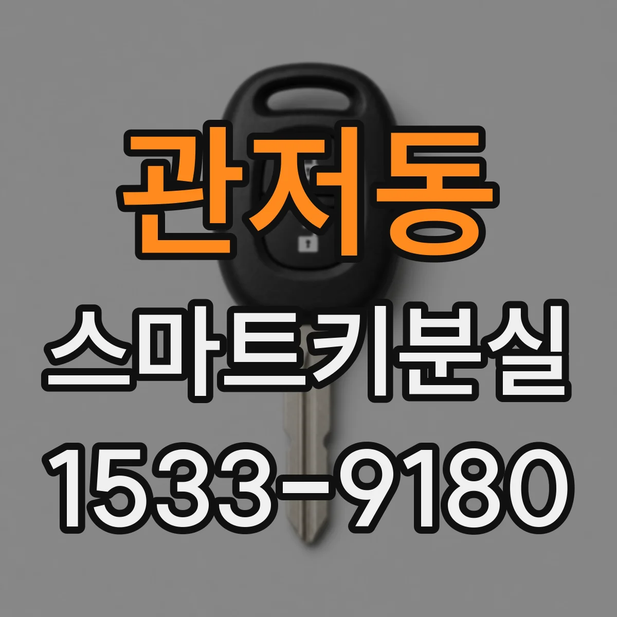 관저동 스마트키분실