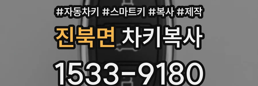진북면 차키복사