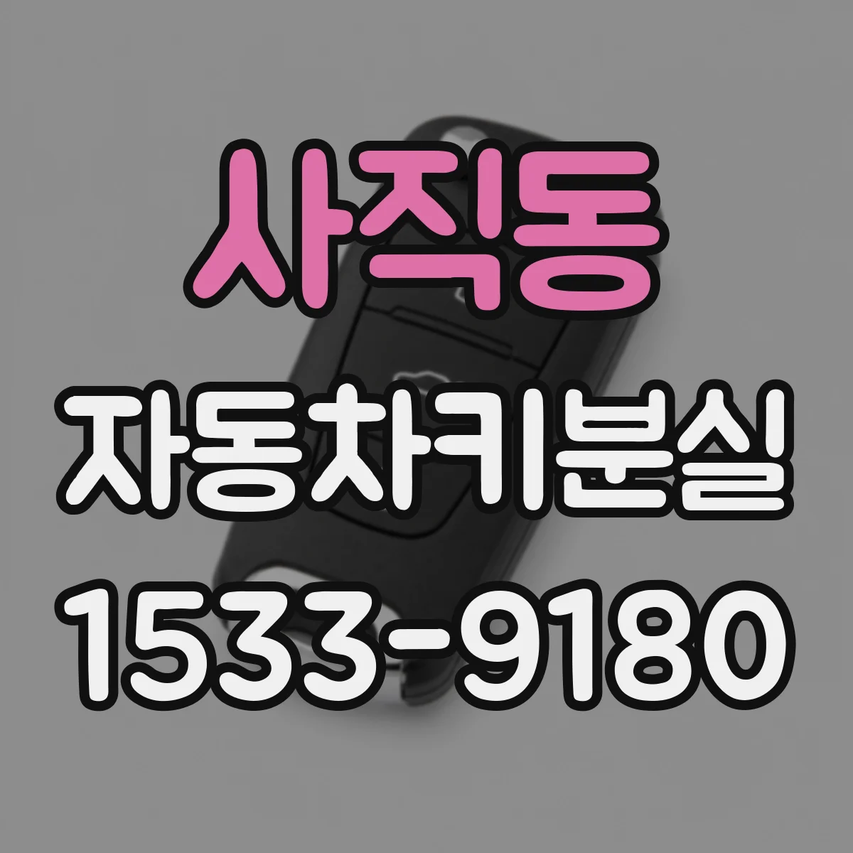 사직동 자동차키분실