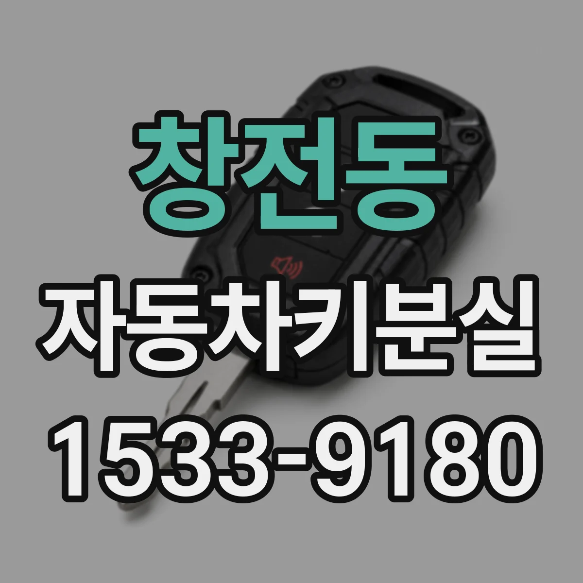 창전동 자동차키분실