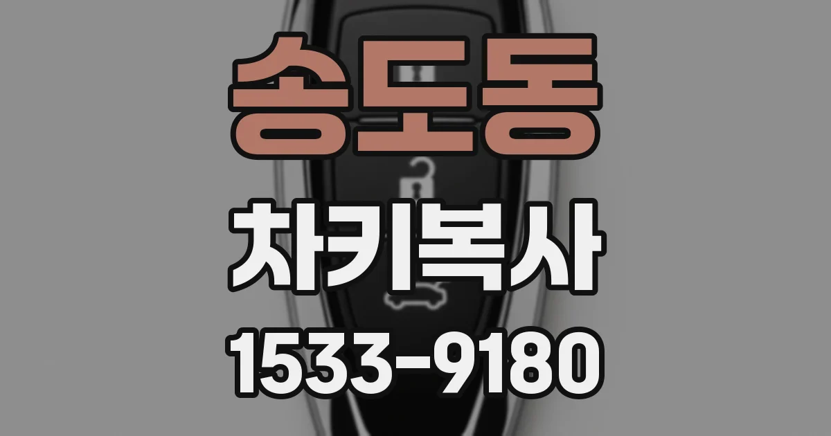 송도동 차키복사