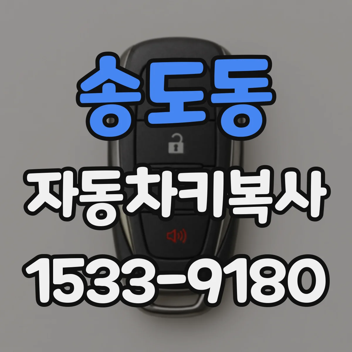 송도동 자동차키복사