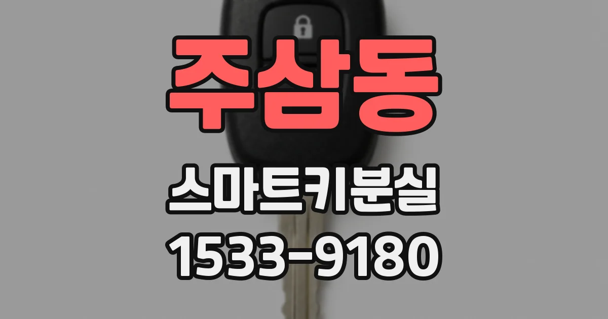 주삼동 스마트키분실