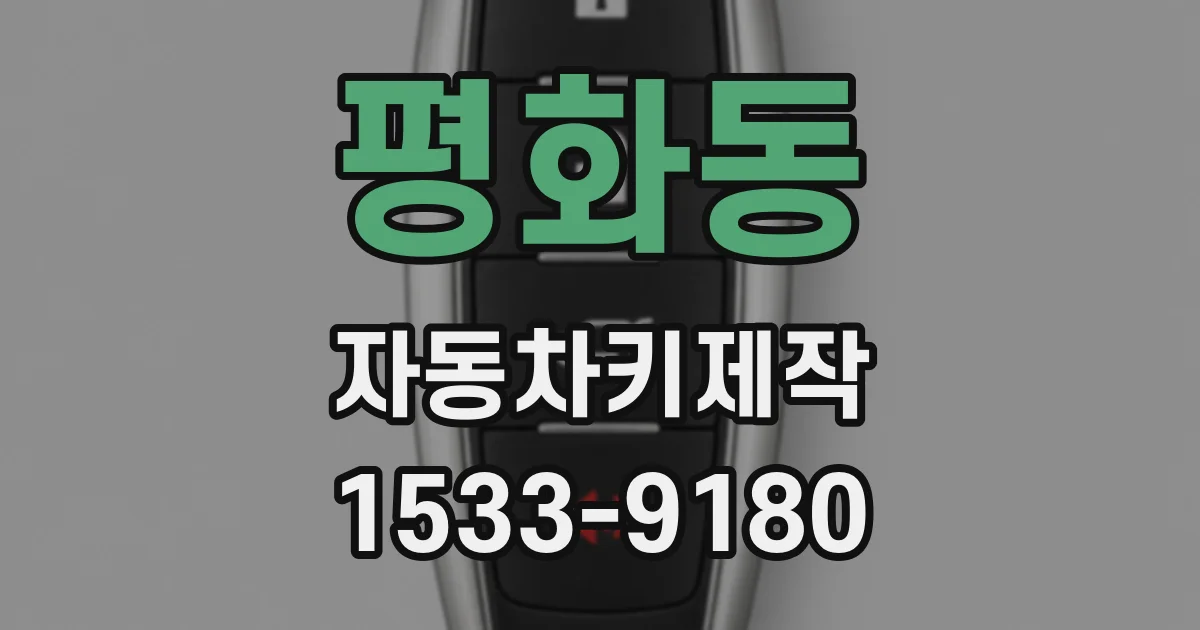 평화동 자동차키제작