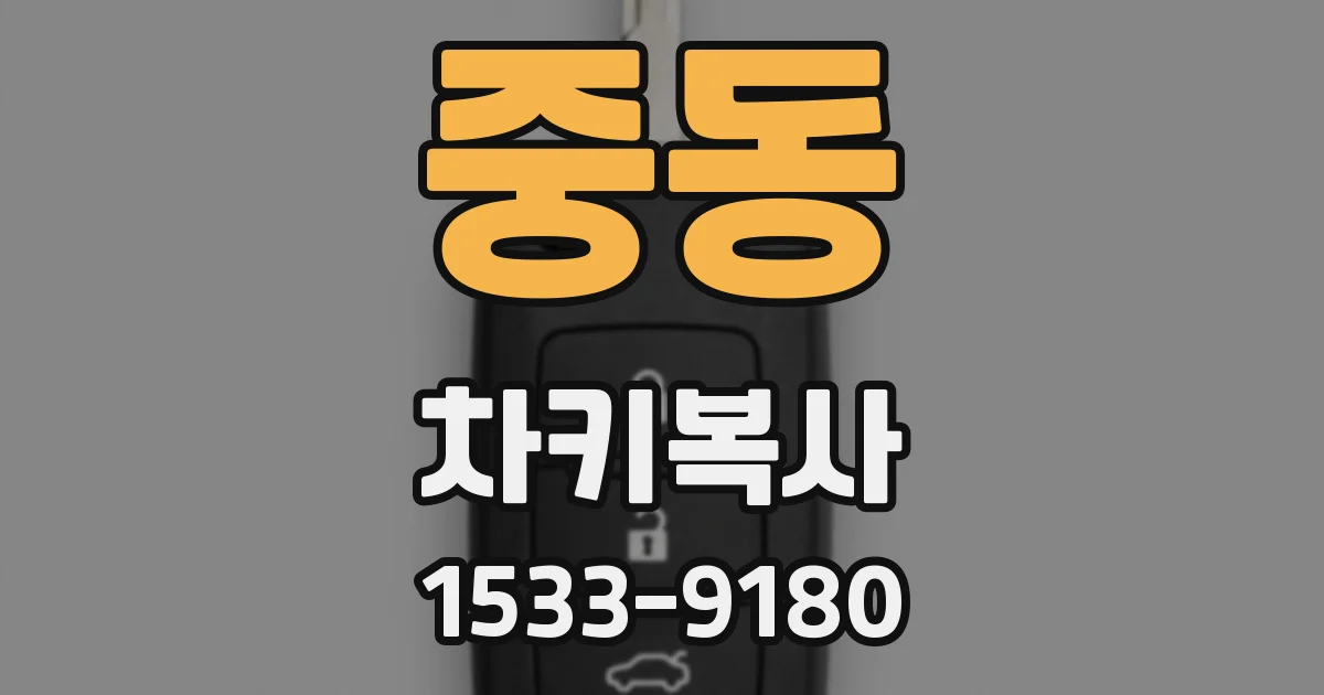 중동 차키복사