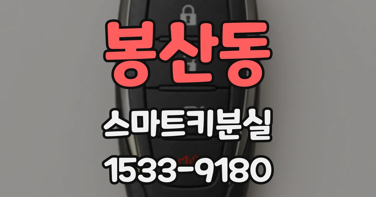봉산동 스마트키분실