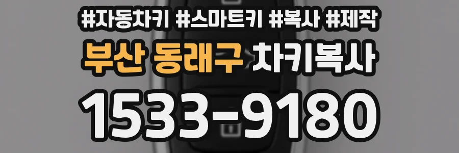 부산 동래구 차키복사