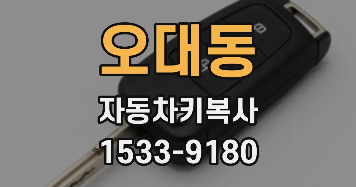 오대동 자동차키복사