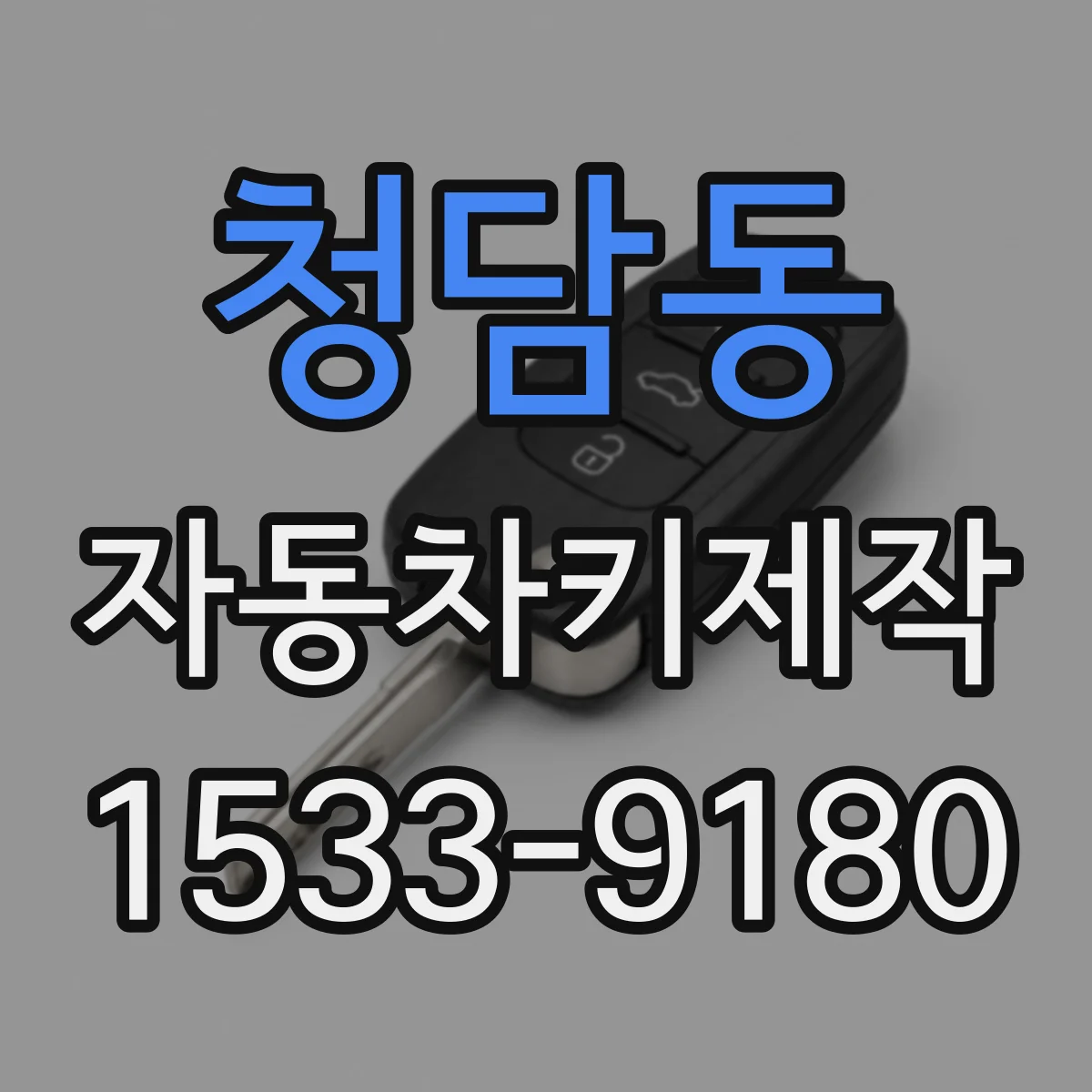 청담동 자동차키제작