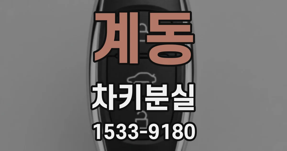 계동 차키분실