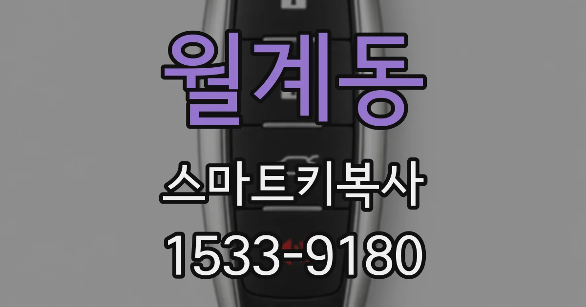 월계동 스마트키복사