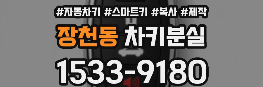 장천동 차키분실