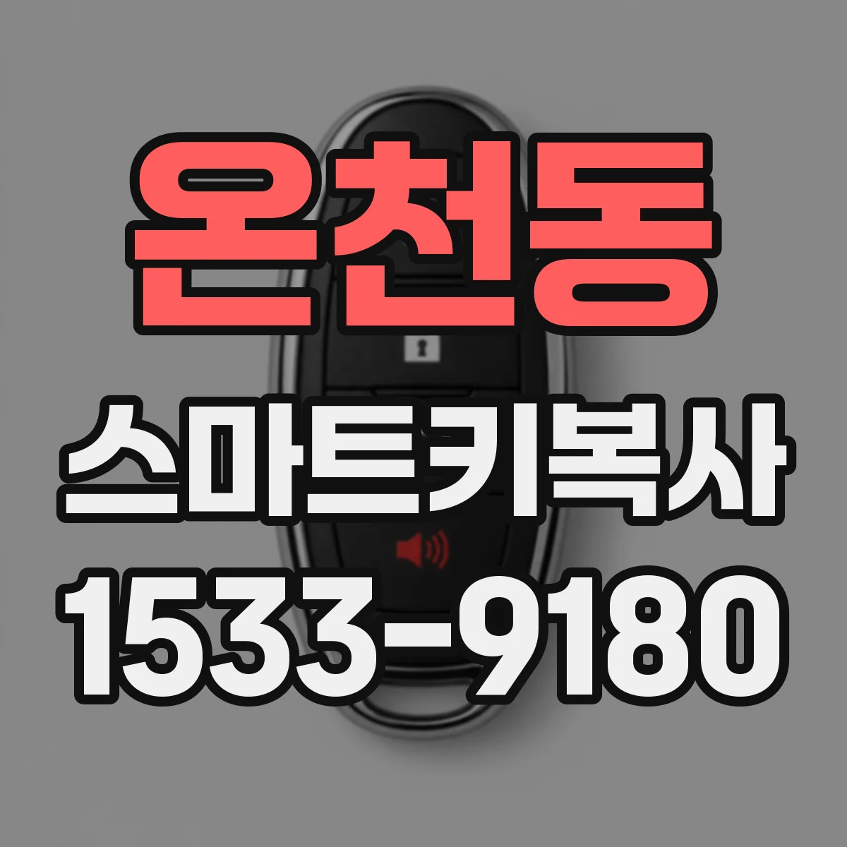 온천동 스마트키복사