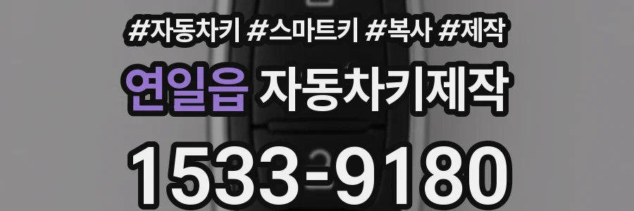 연일읍 자동차키제작