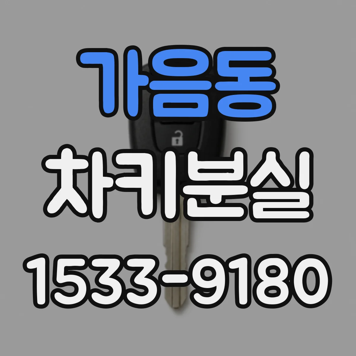 가음동 차키분실
