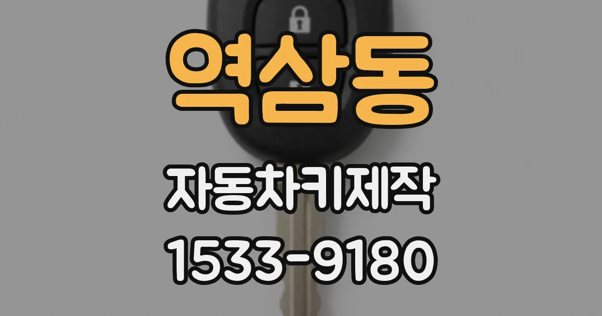 역삼동 자동차키제작