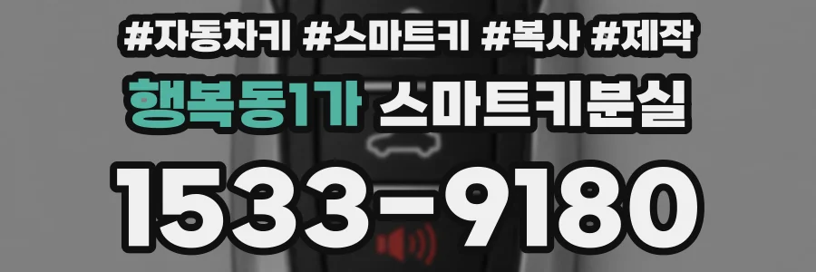 행복동1가 스마트키분실