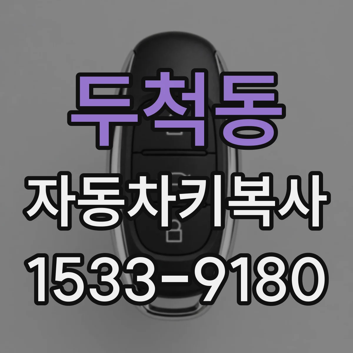 두척동 자동차키복사