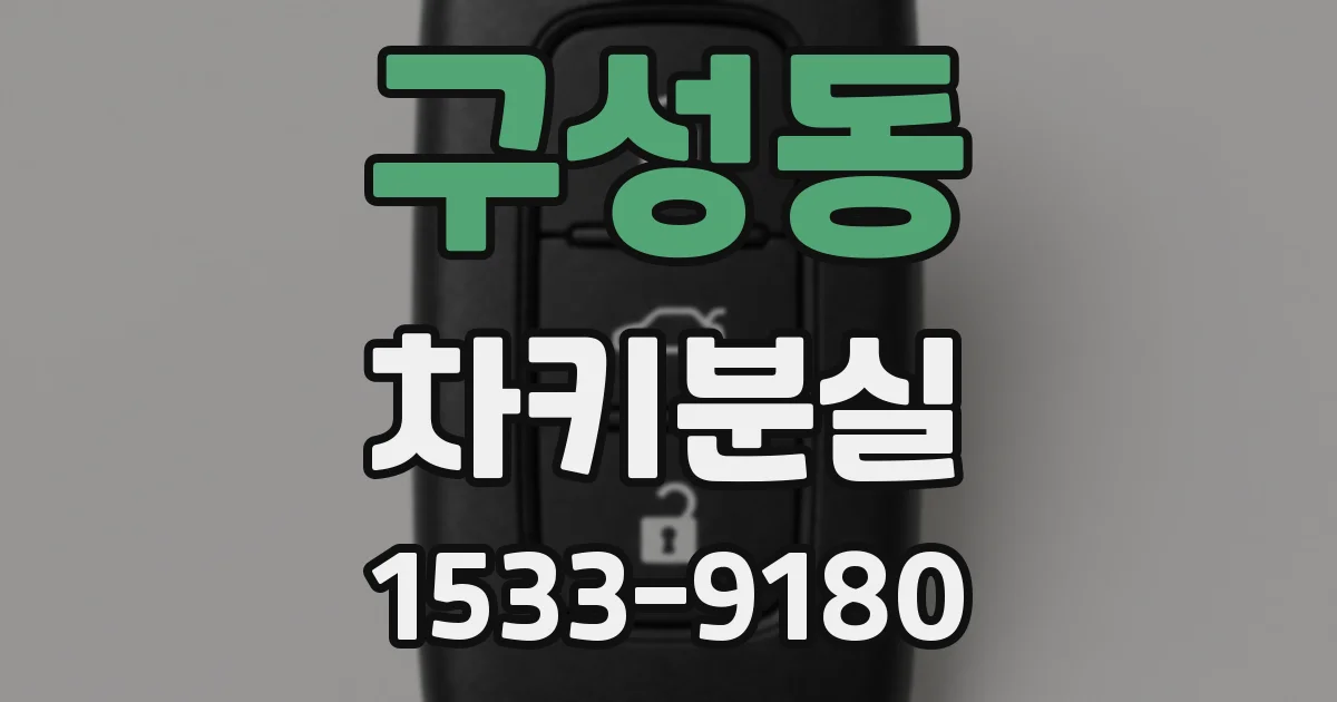 구성동 차키분실