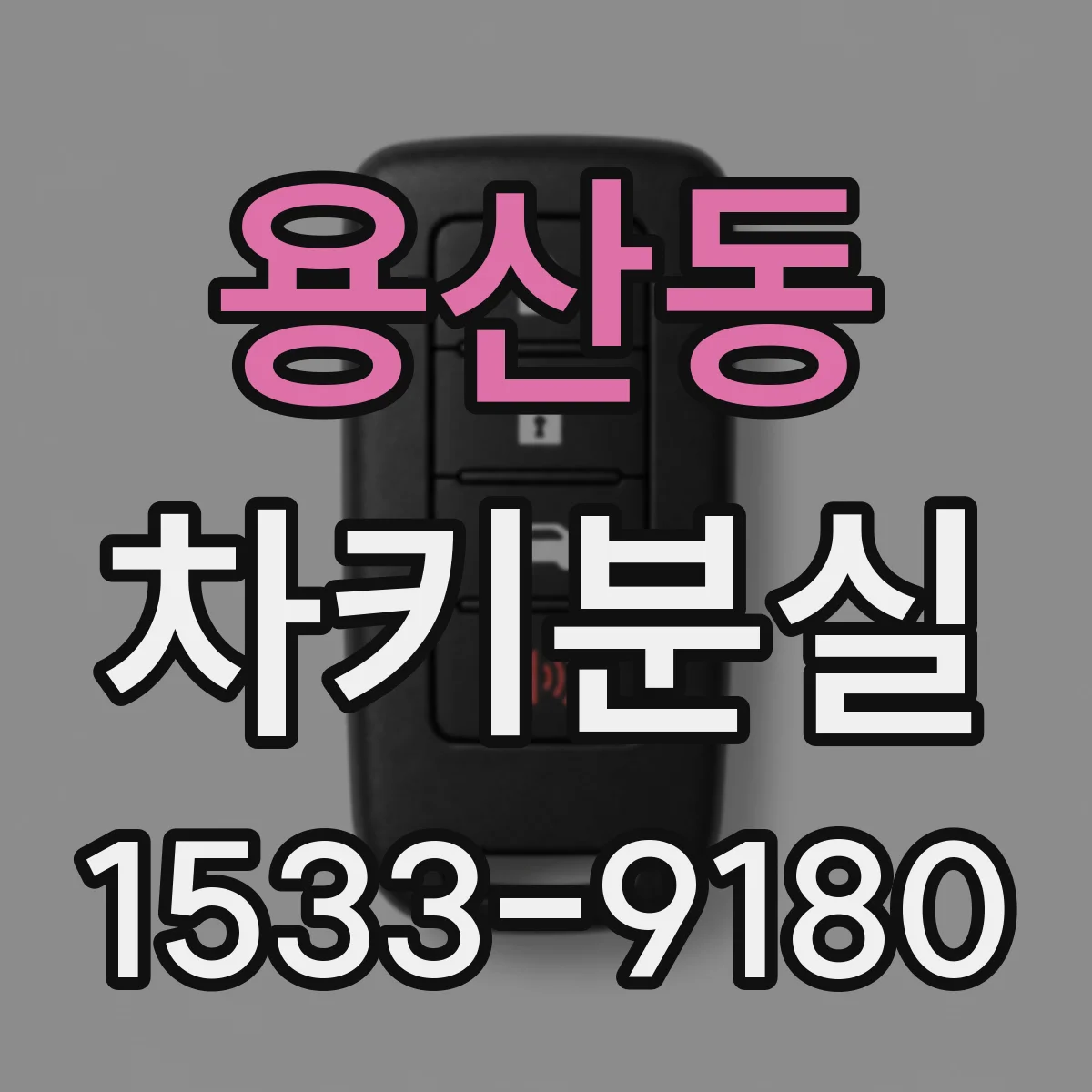 용산동 차키분실