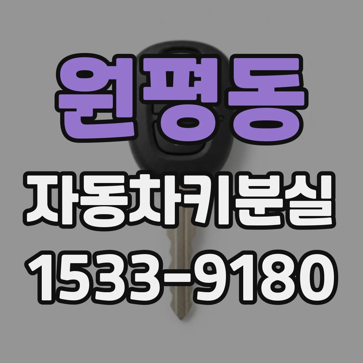 원평동 자동차키분실