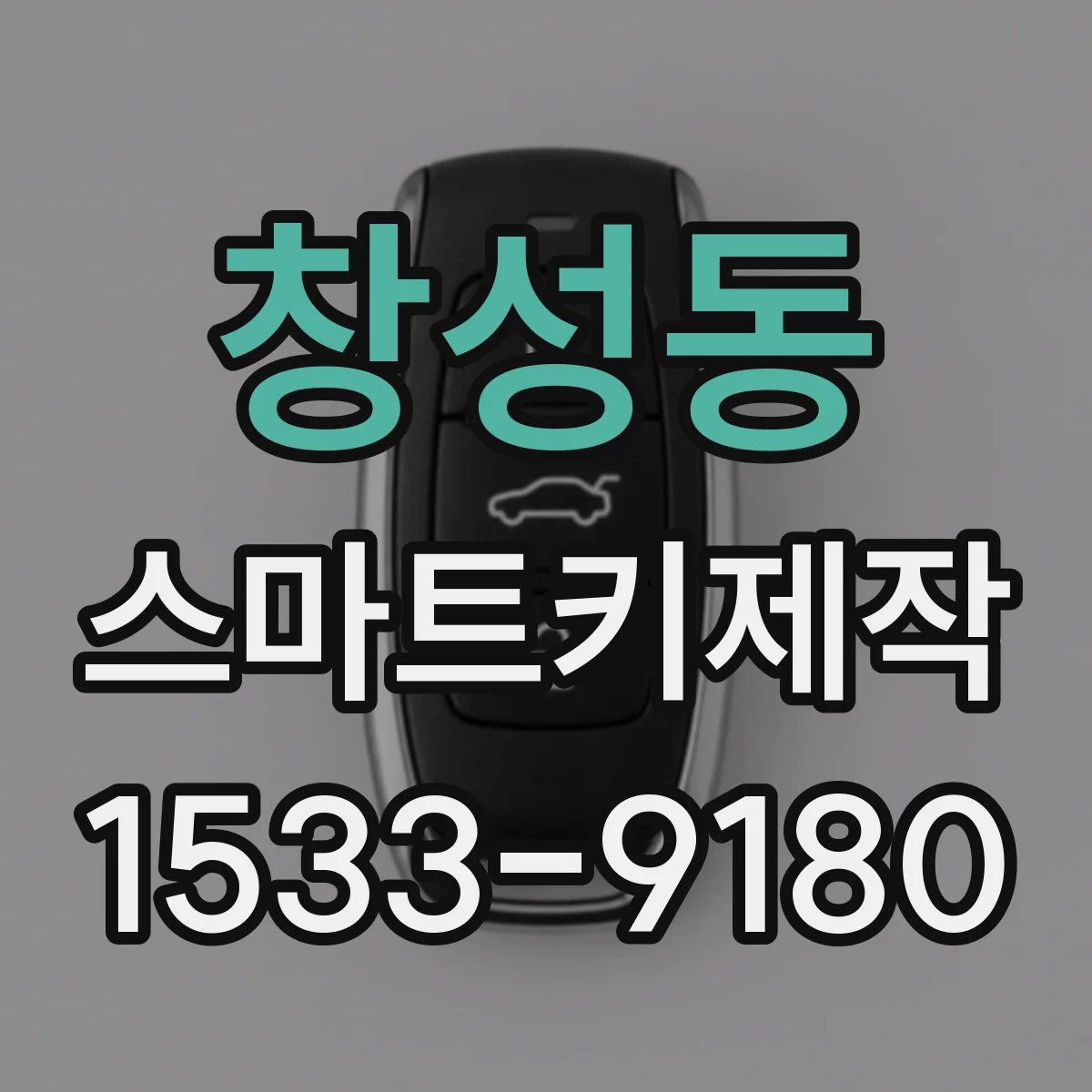 창성동 스마트키제작