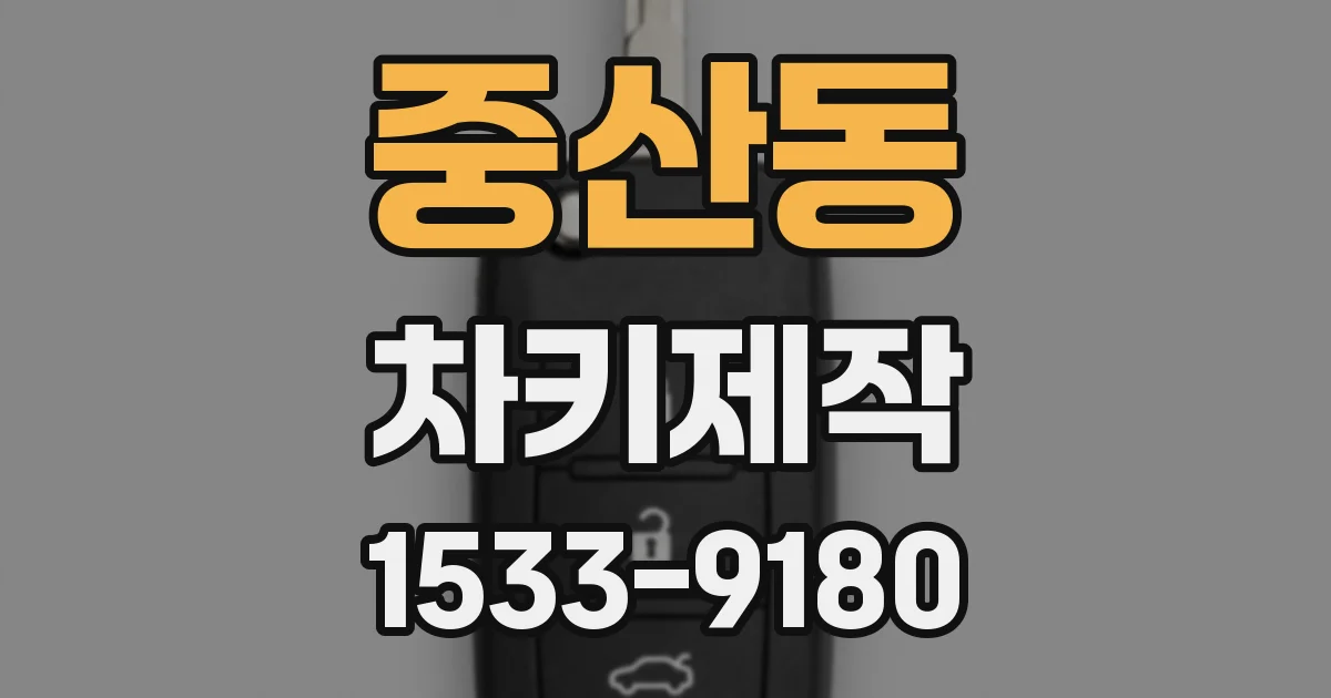 중산동 차키제작
