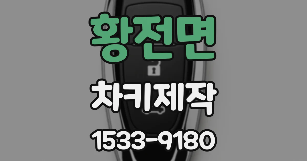 황전면 차키제작