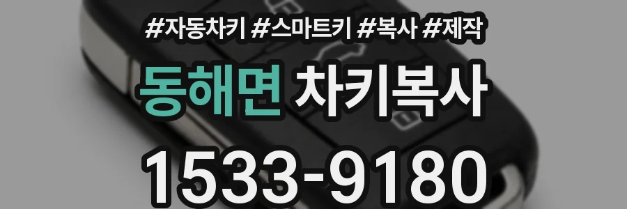 동해면 차키복사