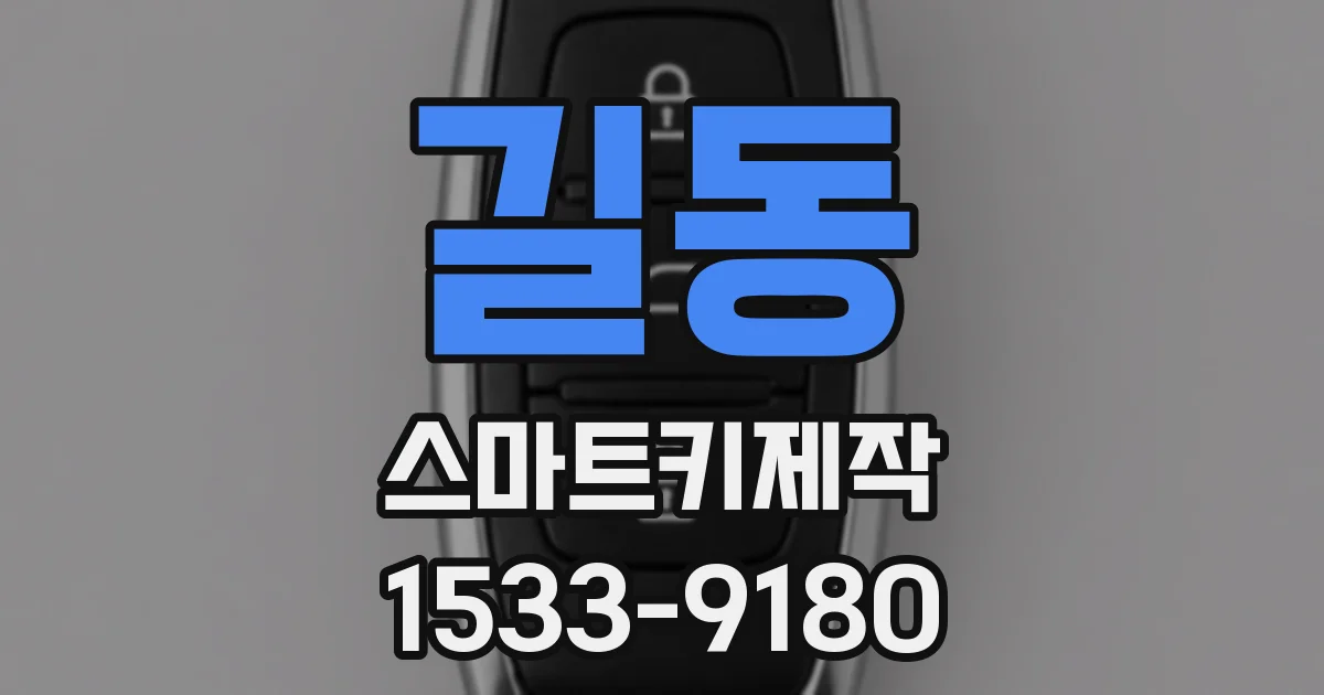 길동 스마트키제작