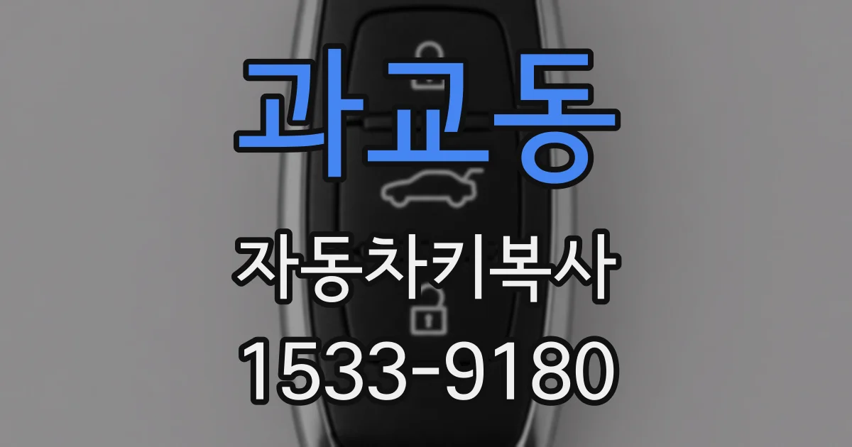 과교동 자동차키복사