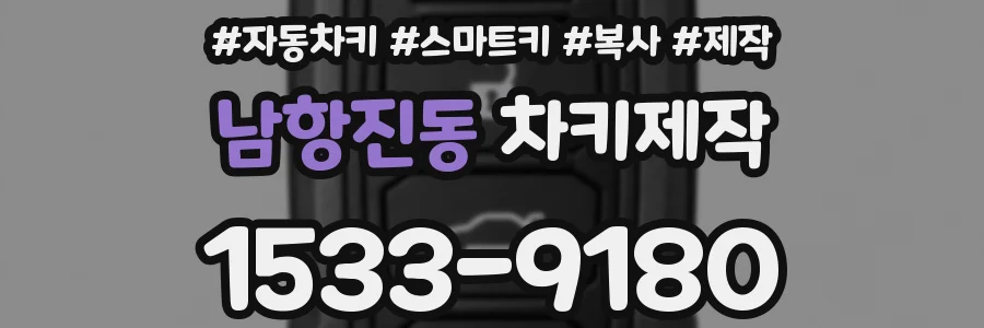남항진동 차키제작