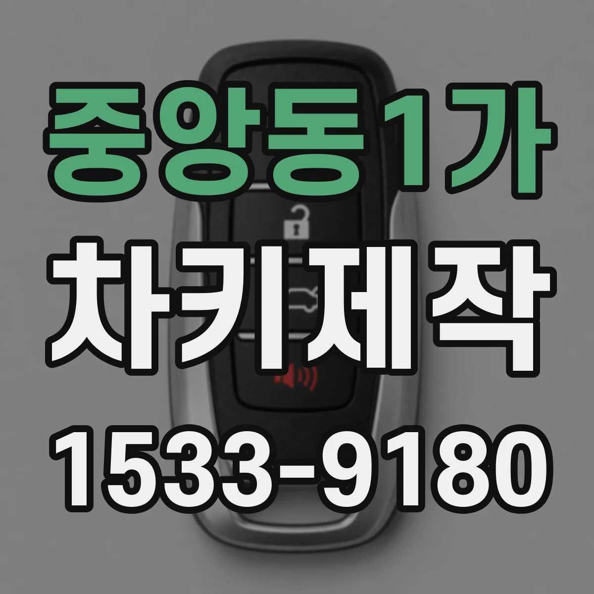 중앙동1가 차키제작