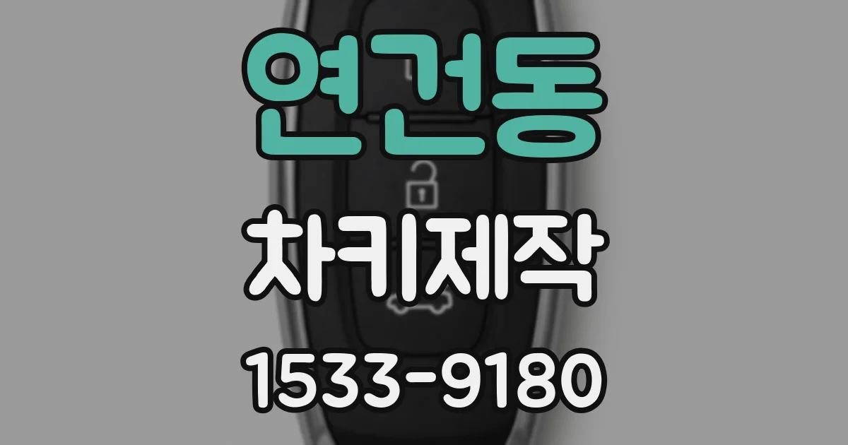 연건동 차키제작