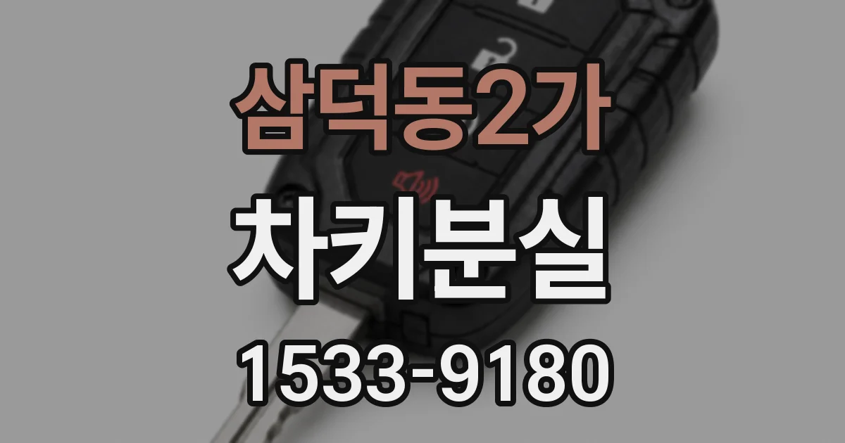 삼덕동2가 차키분실