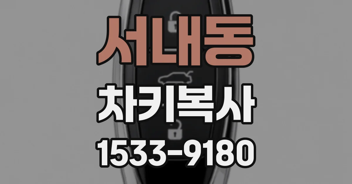 서내동 차키복사