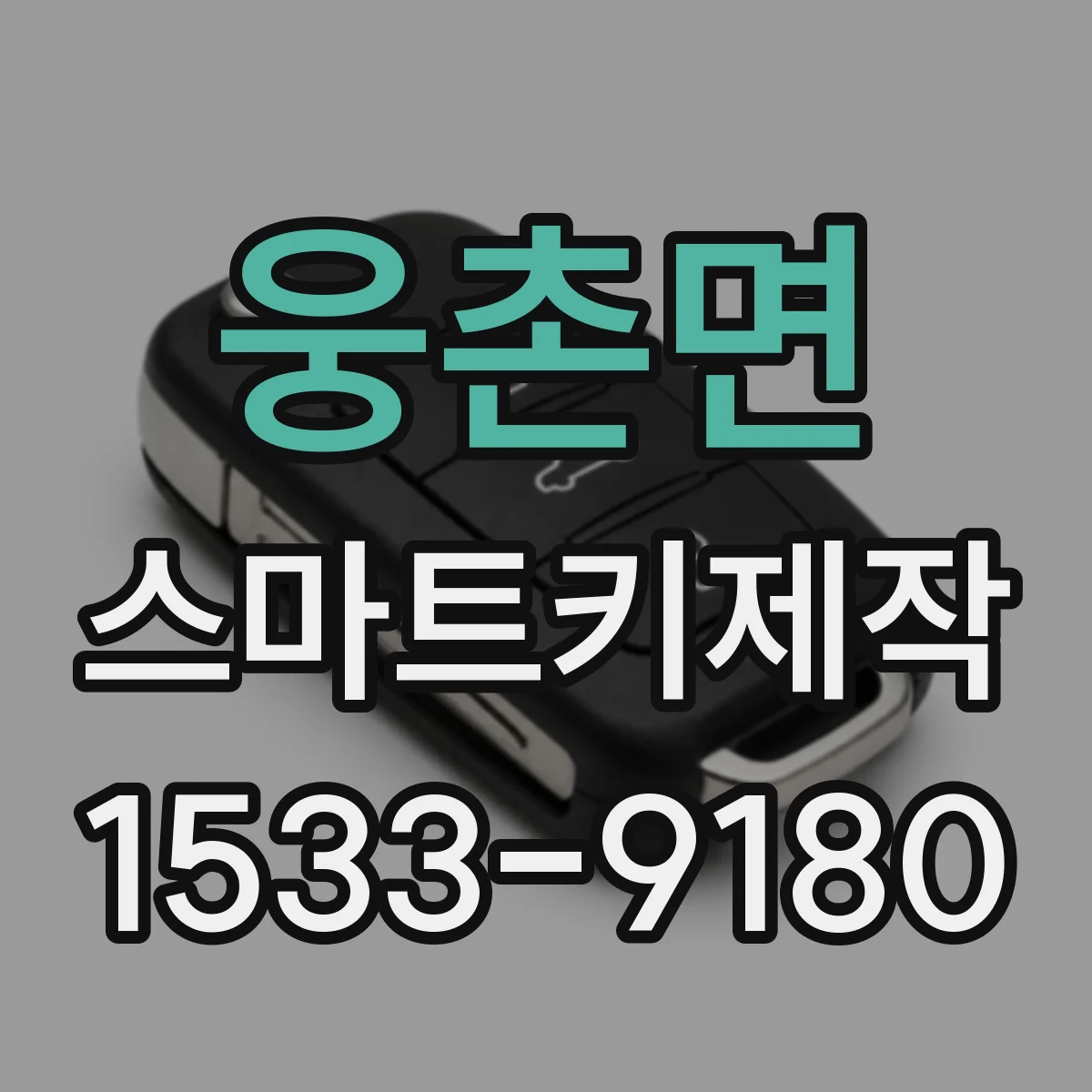 웅촌면 스마트키제작