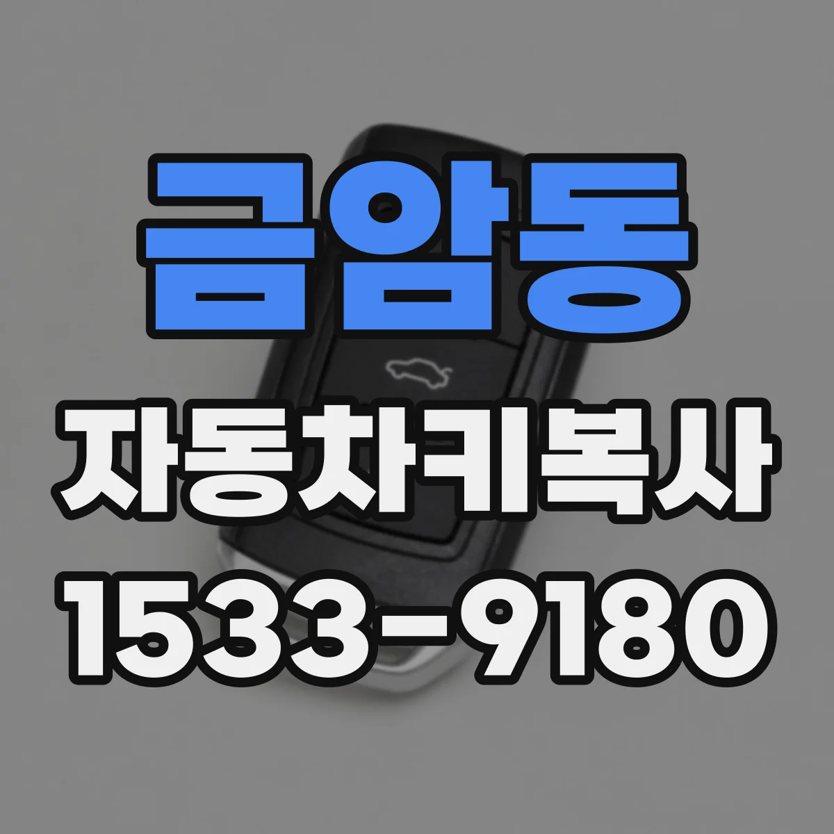 금암동 자동차키복사