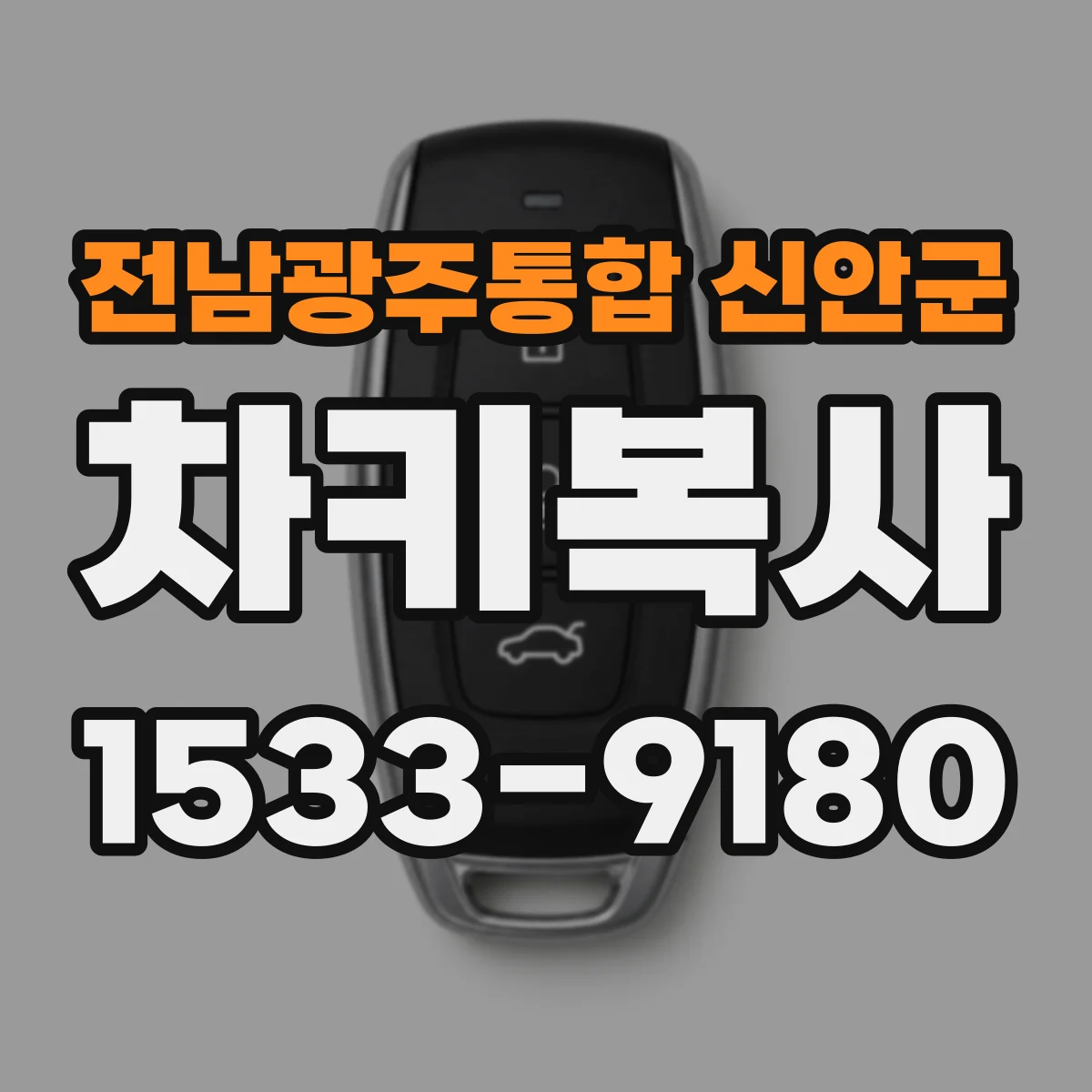 전남광주통합 신안군 차키복사