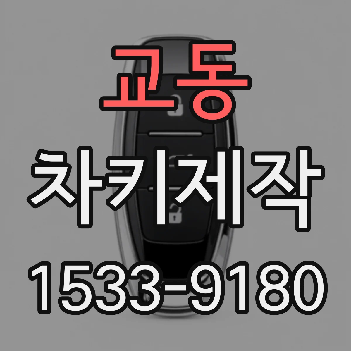 교동 차키제작