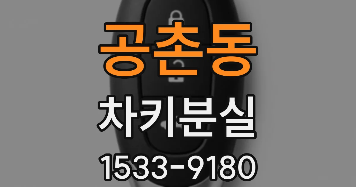 공촌동 차키분실