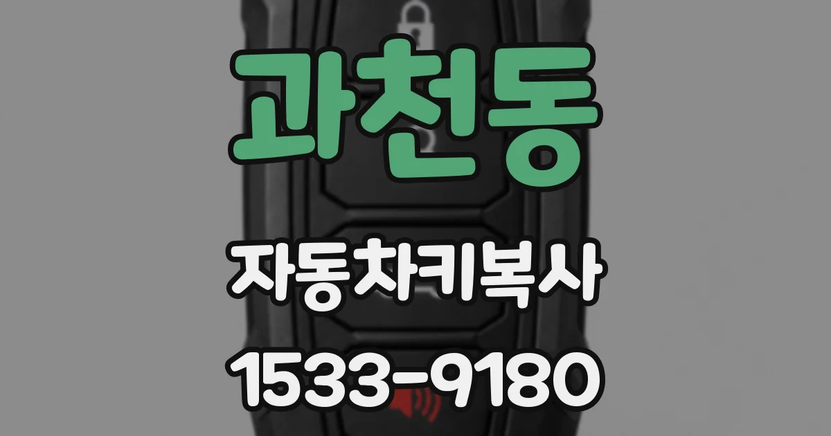 과천동 자동차키복사