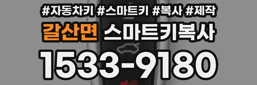 갈산면 스마트키복사