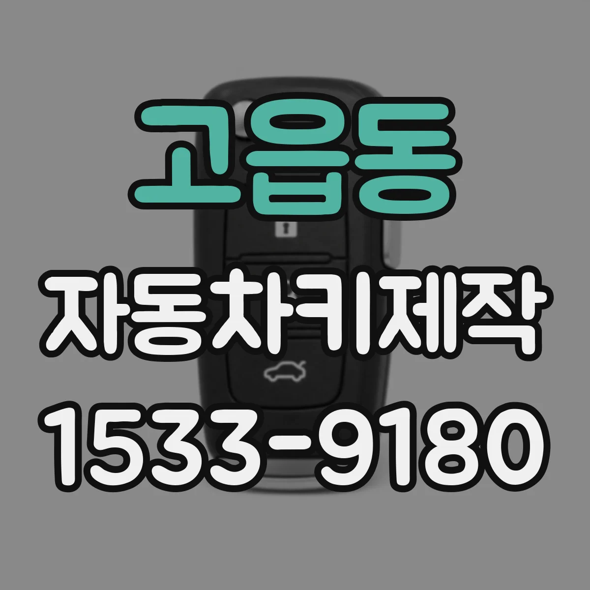 고읍동 자동차키제작