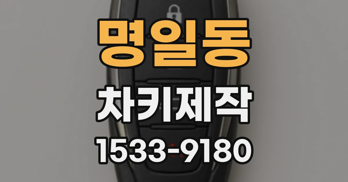 명일동 차키제작