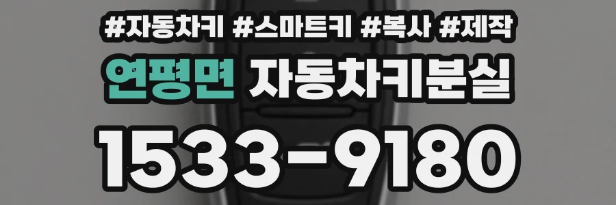 연평면 자동차키분실