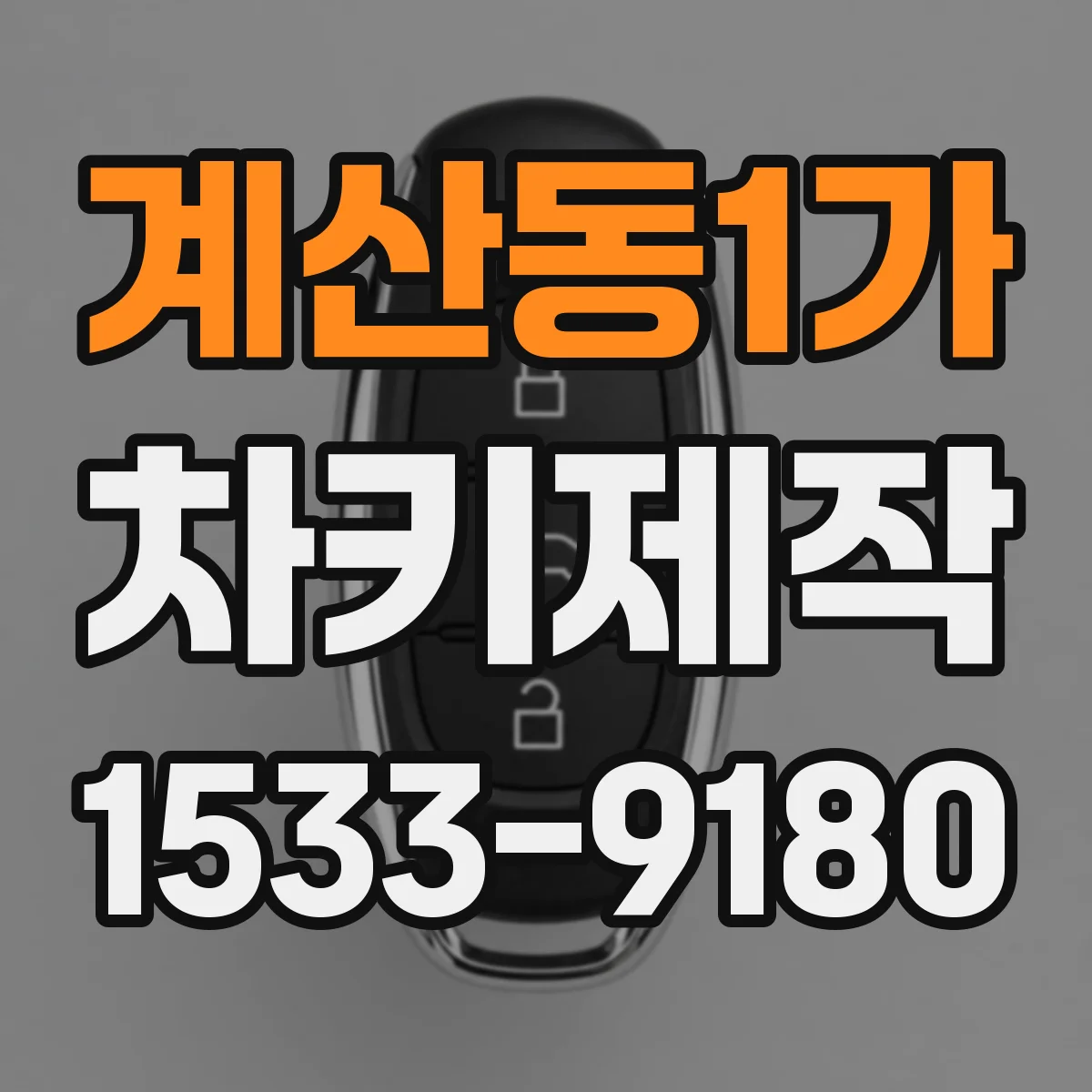 계산동1가 차키제작