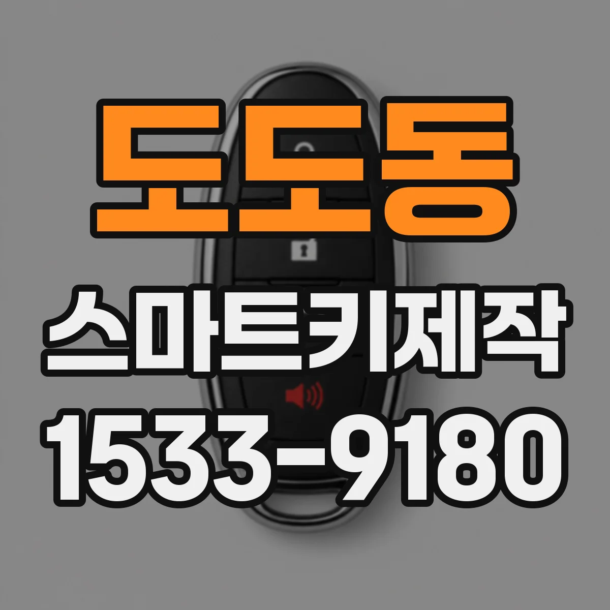도도동 스마트키제작